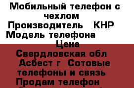 Мобильный телефон с чехлом › Производитель ­ КНР › Модель телефона ­ TurboPhone4G 04 › Цена ­ 1 800 - Свердловская обл., Асбест г. Сотовые телефоны и связь » Продам телефон   . Свердловская обл.